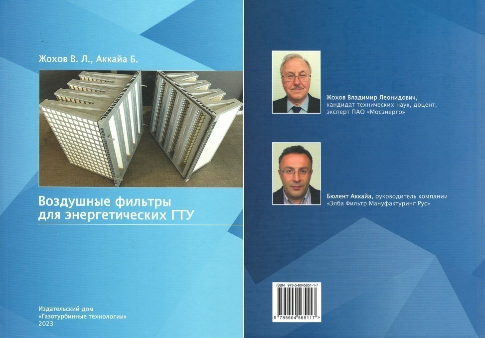 Воздушные фильтры для КВОУ ГТУ