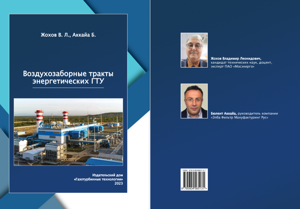 Воздухозаборные тракты энергетических ГТУ